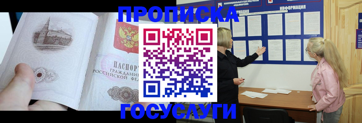 прописка 2025 в Усинске
