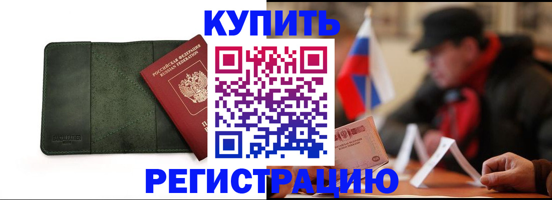 купить прописку в Усинске